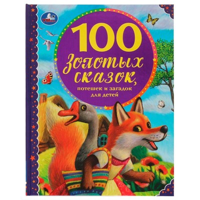 100 золотых сказок. Толстой А.Н.