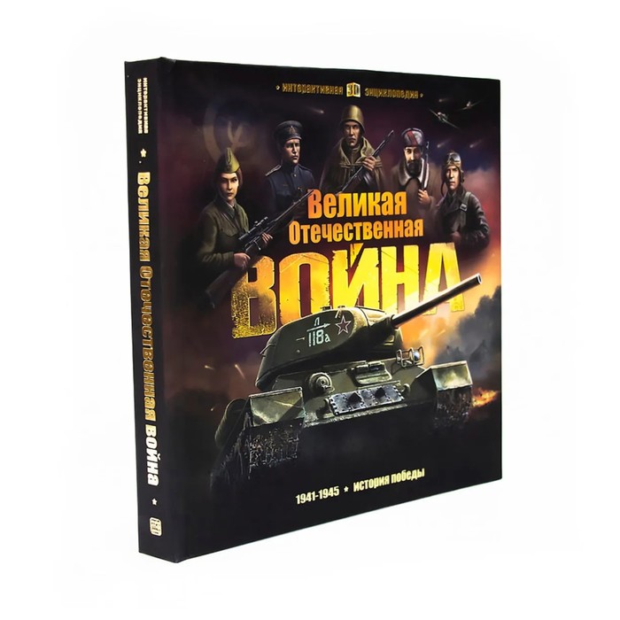 Интерактивная энциклопедия «Великая Отечественная война. История победы» 9610606