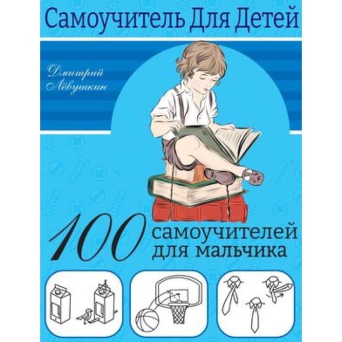 

100 самоучителей для мальчиков. Левушкин Д.