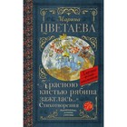 Красною кистью рябина зажглась… Цветаева М.И. - фото 108772079