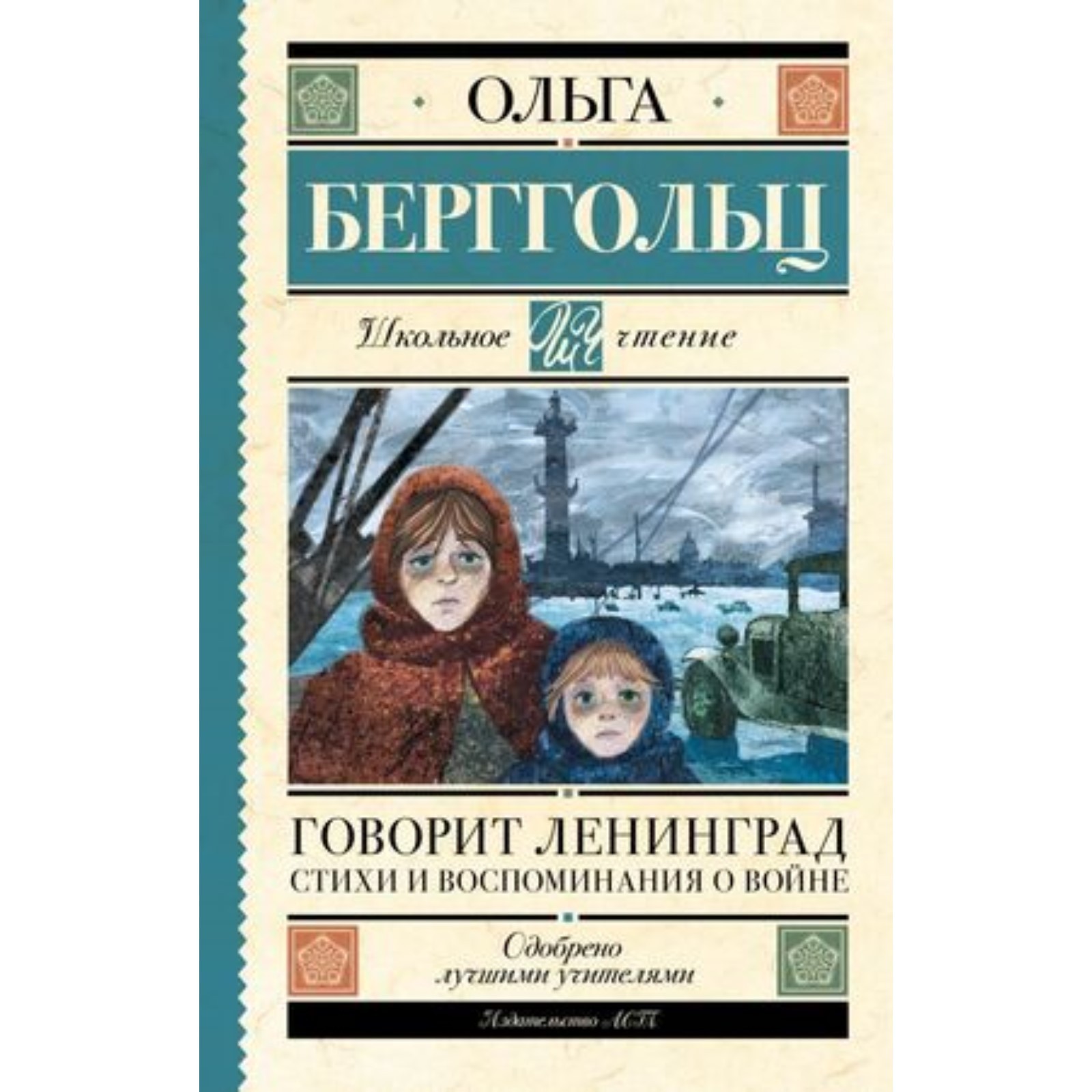 Ольга Берггольц, "Говорит Ленинград".