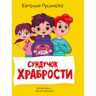 Сундучок храбрости. Русинова Е. 9610658 - фото 10410971