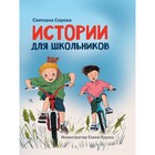 Истории для школьников. Сорока С. 9610659 - фото 10410972