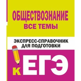 

ЕГЭ. Обществознание. Все темы. Керн С.Ф., Ельчина И.М.