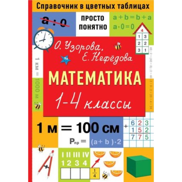 Математика. 1-4 класс. Просто и понятно. Узорова О.В., Нефедова Е.А. - Фото 1