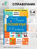 Справочник «Русский язык. Просто и понятно» 1 - 4 классы, Узорова О.В., Нефёдова Е.А. - Фото 1