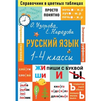 Справочник «Русский язык. Просто и понятно» 1 - 4 классы, Узорова О.В., Нефёдова Е.А.