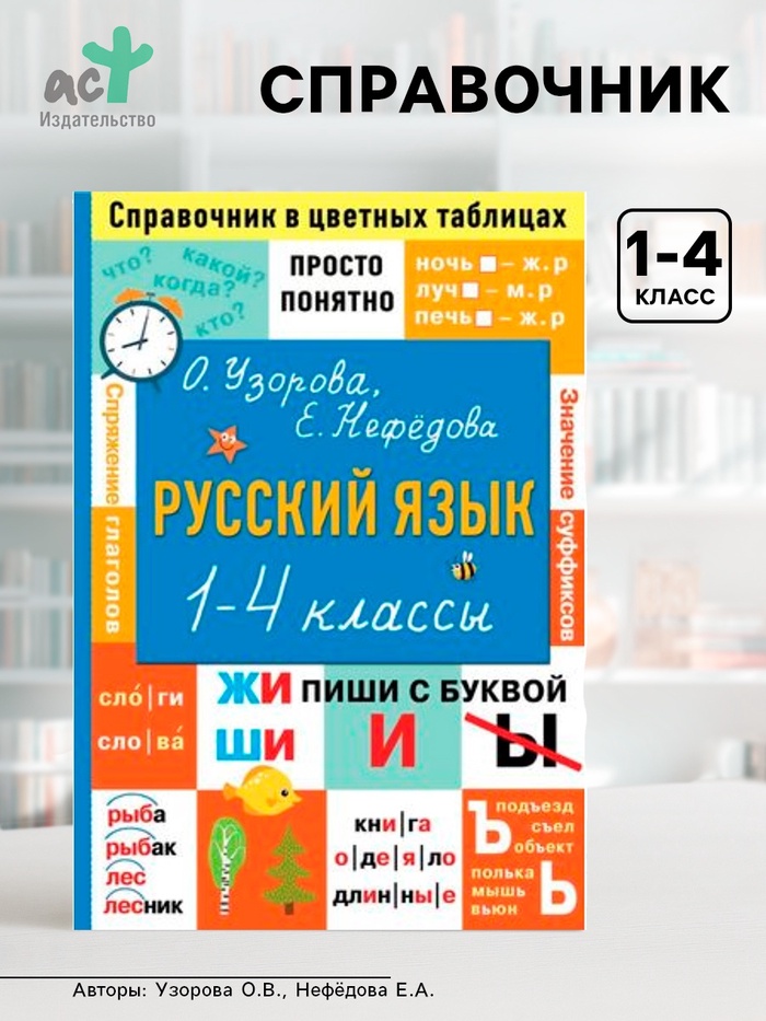 Справочник «Русский язык. Просто и понятно» 1 - 4 классы, Узорова О.В., Нефёдова Е.А. - Фото 1