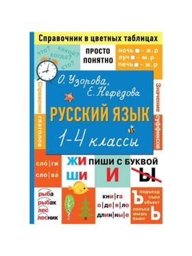 Справочник «Русский язык. Просто и понятно» 1 - 4 классы, Узорова О.В., Нефёдова Е.А.