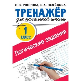 Логические задания. 1 класс. Узорова О.В., Нефедова Е.А.