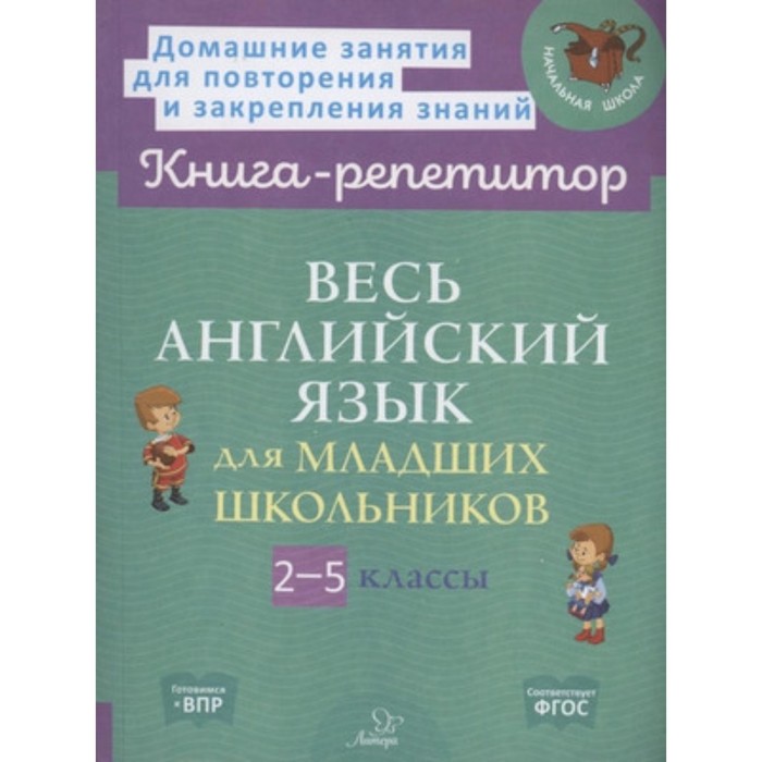 Весь английский язык для младших школьников. 2-5 класс. Илюшкина А.В., Ушакова О.Д - Фото 1