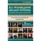 Все произведения школьной программы. 5 класс. В кратком изложении. Смирнова Ю.В. - фото 109930103