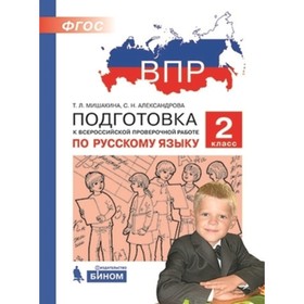 ВПР. Русский язык. 2 класс. Мишакина Т.Л., Александрова С.Н.