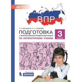 ВПР. Литературное чтение. 3 класс. Мишакина Т.Л., Гладкова С.А.