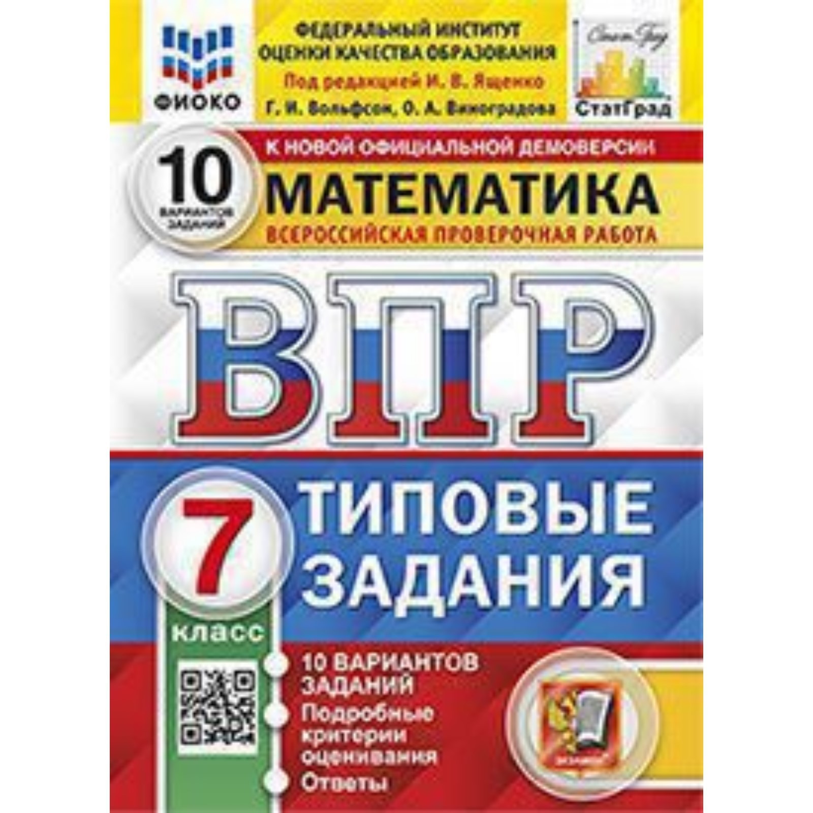 ВПР. Математика. 7 класс. Типовые задания. 10 вариантов. Ященко И.В.  (9610730) - Купить по цене от 216.00 руб. | Интернет магазин SIMA-LAND.RU