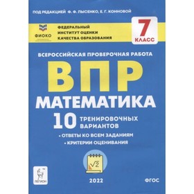 ВПР. Математика. 7 класс. 10 тренировочных вариантов. Лысенко Ф.Ф., Коннова Е.Г.