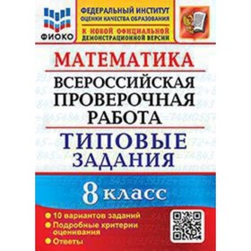 ВПР. Математика. 8 класс. Типовые задания. 10 вариантов. Садовничий Ю.В.