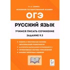 ОГЭ. Русский язык. 9 класс. Учимся писать сочинение. Задание 9.3. Сенина Н.А. - фото 110229912