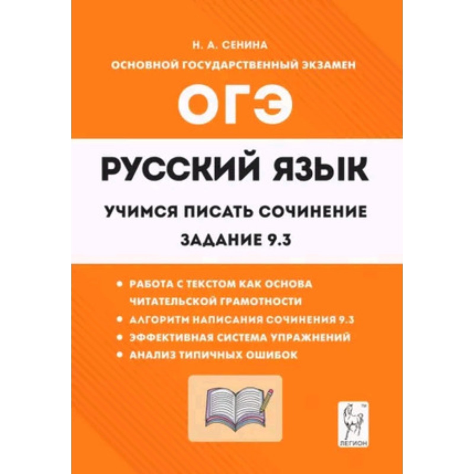 ОГЭ. Русский язык. 9 класс. Учимся писать сочинение. Задание 9.3. Сенина  Н.А. (9610737) - Купить по цене от 207.00 руб. | Интернет магазин  SIMA-LAND.RU