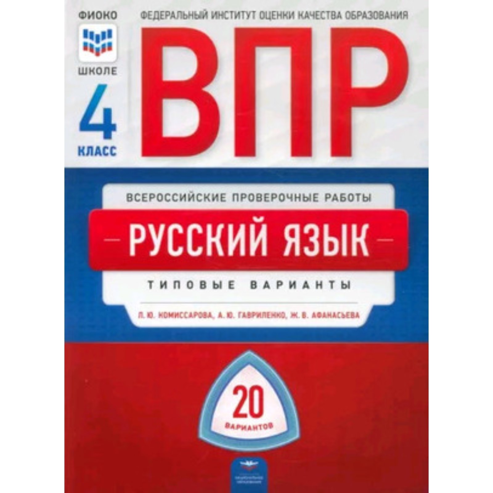 ВПР. Русский язык. 4 класс. Типовые варианты. 20 вариантов. Комиссарова  Л.Ю., Гавриленко А.Ю., Афанасьева Ж.В. (9610740) - Купить по цене от 311.00  руб. | Интернет магазин SIMA-LAND.RU