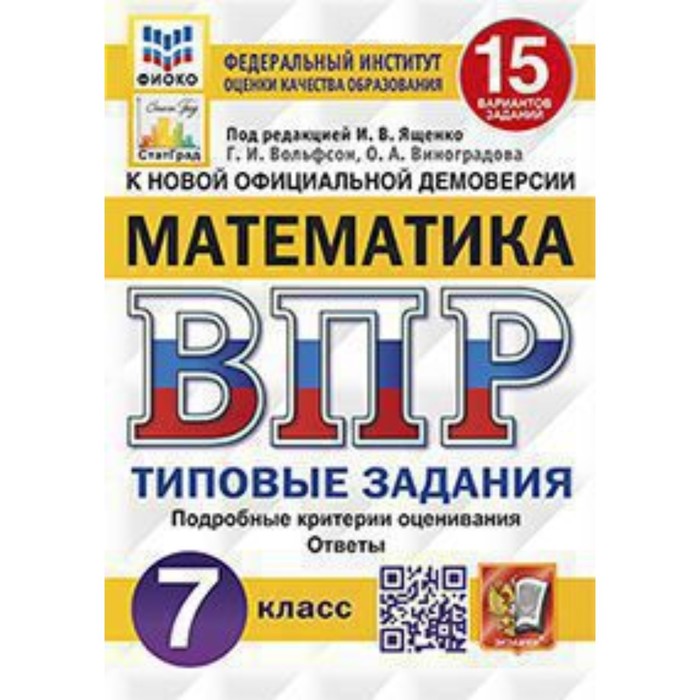 ВПР. Математика. 7 класс. Типовые задания. 15 вариантов. Ященко И.В. - Фото 1
