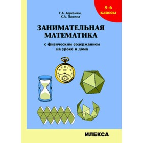 Занимательная математика с физическим содержанием на уроке и дома. 5-6 класс. Аджамян Г.А., Павина К.А.