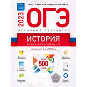 

ЕГЭ-2023. История. Отличный результат. Артасов И.А.