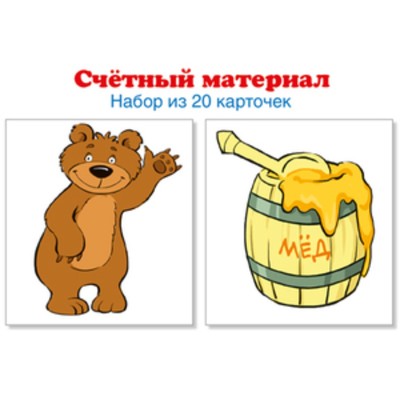 Счётный материал. Математические ступеньки. Медведи, бочки мёда