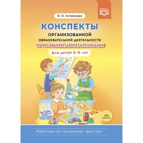 Конспекты организованной образовательной деятельности по рисованию, лепке, аппликации. Для детей 5-6 лет. Литвинова О.Э. 9610759