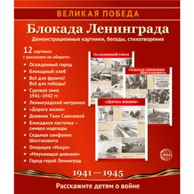 Великая Победа. Блокада Ленинграда. 12 демонстрационных картинок с текстом