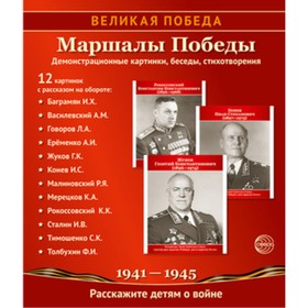 Великая Победа. Маршалы победы. 12 демонстрационных картинок с текстом