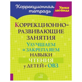 Логопедия. Улучшаем и закрепляем навыки чтения у детей с ОВЗ. Петрова В.В, Крюкова Ю.В.