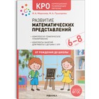 Развитие математических представлений, 6-8 лет. Конспекты занятий для работы с детьми с ЗПР. Морозова И.А., Пушкарева М.А - фото 301223163