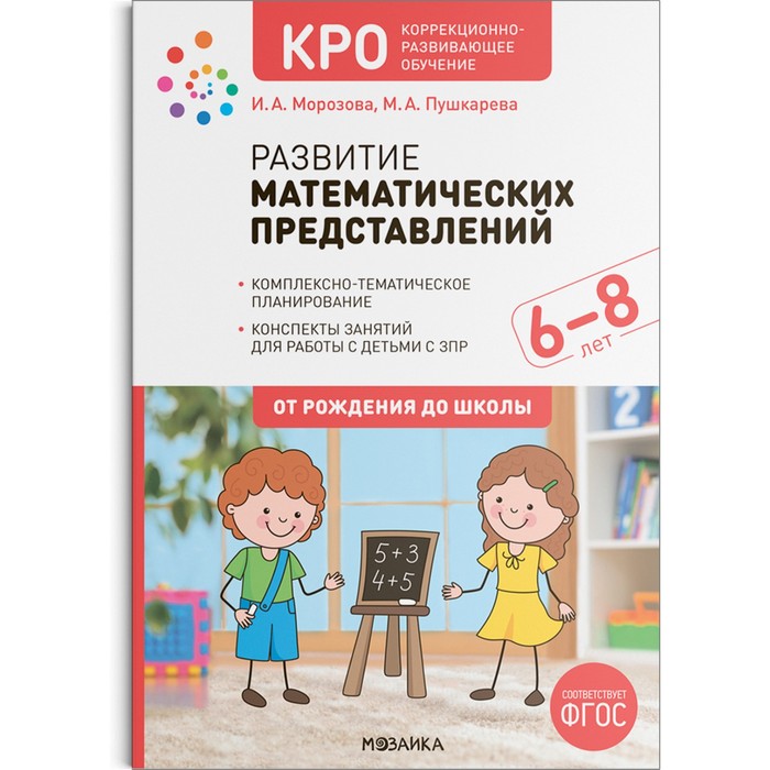 Развитие математических представлений, 6-8 лет. Конспекты занятий для работы с детьми с ЗПР. Морозова И.А., Пушкарева М.А