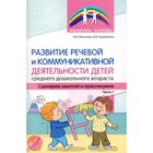 Развитие речевой и коммуникативной деятельности детей среднего дошкольного возраста. Сценарии занятий и практикумов. Микляева Н.В., Коржевина В.В - фото 109930127