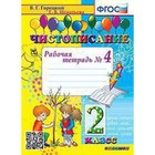 Чистописание. 2 класс. Рабочая тетрадь № 4 к учебнику В.Г.Горецкого. Игнатьева Т.В. - фото 291581617