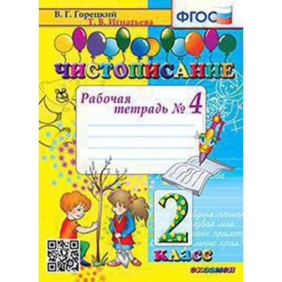 Чистописание. 2 класс. Рабочая тетрадь № 4 к учебнику В.Г.Горецкого. Игнатьева Т.В.