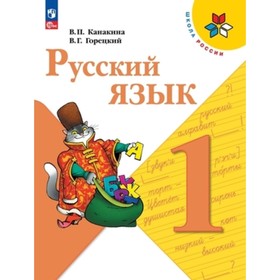 Русский язык. 1 класс. Учебник. Издание 15-е, переработанное. Канакина В.П., Горецкий В.Г.