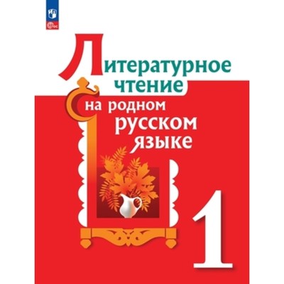 Литературное чтение на родном русском языке. 1 класс. Учебник. Издание 2-е, переработанное. Александрова О.М., Кузнецова М.И., Романова В.Ю.