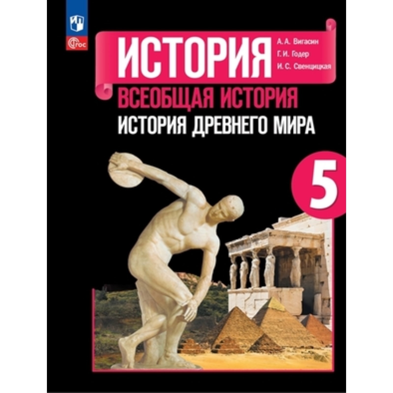 Всеобщая история. История Древнего мира. 5 класс. Учебник. Издание 14-е,  переработанное. Вигасин А.А., Годер Г.И., Свенцицкая И.С.