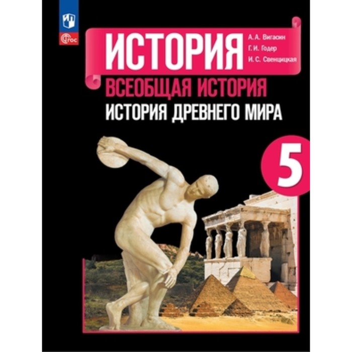 Всеобщая история. История Древнего мира. 5 класс. Учебник. Издание 14-е, переработанное. Вигасин А.А., Годер Г.И., Свенцицкая И.С. - Фото 1