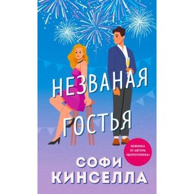 Незваная гостья. Кинселла С.