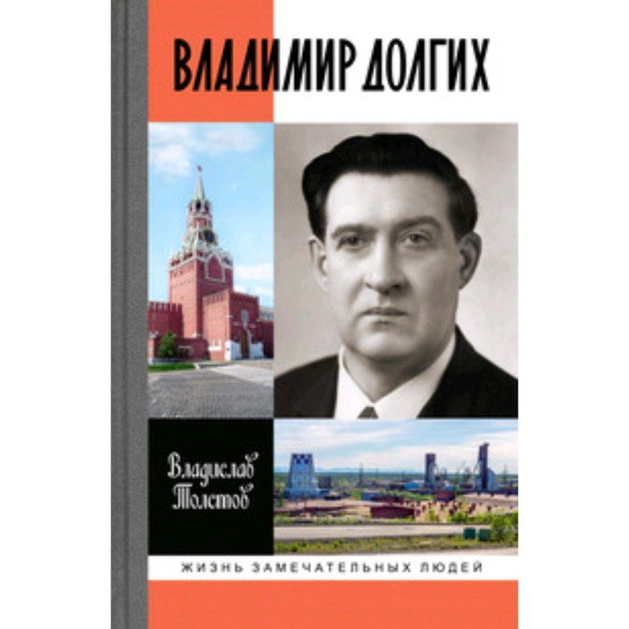 Владимир Долгих. Толстов В.А. - Фото 1