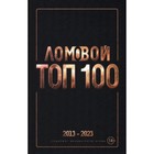 Топ-100. Избранные произведения. 2013-2023. Ломовой О. - фото 301223176