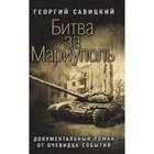 Битва за Мариуполь. Документальный роман от очевидца событий. Савицкий Г. 9610813 - фото 314778316