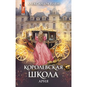 Королевская школа. Книга 2. Ария. Плен А.