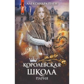 Королевская школа. Книга 1. Пария. Плен А.