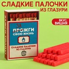 УЦЕНКА Сладкие палочки «Зажги свою жизнь» из глазури, 50 г. - Фото 1