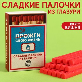 Сладкие палочки «Зажги свою жизнь» из глазури, 50 г.