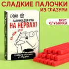 УЦЕНКА Сладкие палочки «Палочки для игры на нервах» из глазури, 50 г. - Фото 1